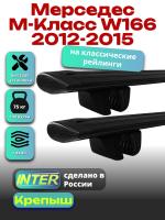 Багажник на крышу для Мерседес М Класс W166 2012-2015 (с рейлингами), INTER Крепыш черные крыловидные дуги 1.3м, арт:INT.1772