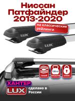 Багажник на крышу LUX ХАНТЕР, крыловидные дуги L56-R, на Ниссан Патфайндер с рейлингами 2013-2020, арт:LH173