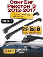 Багажник на крышу Turtle Air-1, черные аэро дуги на Санг Енг Рекстон 3 2012-2017, арт:TA1-099B