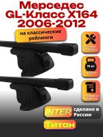 Багажник на крышу для Мерседес GL класс X164 2006-2012 (с рейлингами) INTER Титан, прямоугольные дуги 1.3м, арт:INT.2462