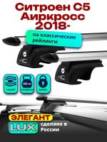 Багажник на крышу LUX ЭЛЕГАНТ, дуги аэро-тревел (82мм) 1,2м на Ситроен С5 Аиркросс 2018-2024, арт:LUX.0260