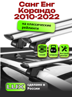 Багажник на крышу LUX КЛАССИК дуги аэро-тревел (82мм) 1,2м на Санг Енг Корандо 2010-2022, арт:LUX.0110