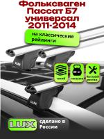 Багажник на крышу LUX КЛАССИК дуги аэро-классик (53мм) 1,2м на Фольксваген Пассат Б7 универсал с рейлингами 2011-2014, арт:211030
