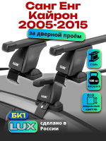 Багажник на крышу LUX прямоугольные дуги 1,3м на Санг Енг Кайрон 2005-2015, арт:21305-01
