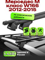 Багажник на крышу LUX КЛАССИК прямоугольные дуги 1,3м на Мерседес М класс W166 2012-2015, арт:21210-25