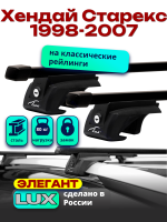Багажник на крышу LUX ЭЛЕГАНТ, прямоугольные дуги 1,2м на Хендай Старекс с рейлингами 1998-2007, арт:21160-18