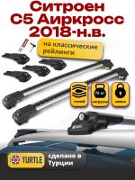 Багажник на крышу Turtle Air-1, аэро дуги на Ситроен С5 Аиркросс 2018-2024, арт:TA1-183