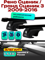 Багажник на крышу LUX ЭЛЕГАНТ, прямоугольные дуги 1,2м на Рено Сценик / Гранд Сценик 3 (с рейлингами) 2009-2016, арт:21195-17