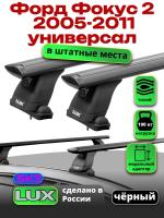 Багажник на крышу LUX черные дуги аэро-тревел (82мм) 1,2м на Форд Фокус 2 универсал без рейлингов 2005-2011, арт:2126170B