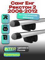 Багажник на крышу для Санг Енг Рекстон 2 2006-2012 (с рейлингами) INTER Крепыш, аэродинамические дуги 1.2м, арт:INT.1566