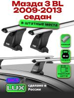 Багажник на крышу LUX дуги аэро-классик (53мм) 1,2м на Мазда 3 BL седан 2009-2013, арт:2150106 Багажник на крышу LUX дуги аэро-классик (53мм) 1,2м на Мазда 3 BL седан 2009-2013, арт:2150106