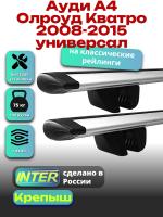 Багажник на крышу для Ауди А4 Олроуд Кватро 2008-2015 универсал (с рейлингами) INTER Крепыш, крыловидные дуги 1.2м, арт:INT.1227 Багажник на крышу для Ауди А4 Олроуд Кватро 2008-2015 универсал (с рейлингами) INTER Крепыш, крыловидные дуги 1.2м, арт:INT.1227