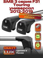 Багажник на крышу LUX Скаут с аэро дугами на БМВ 3 серия F31 Touring универсал 2012-2019 с интегрированными рейлингами, арт:LUX.1155