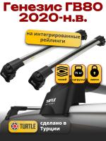 Багажник на крышу Turtle Air-2, аэро дуги на Генезис ГВ80 2020-2024, арт:TUR.0175
