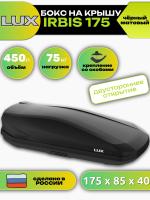 Автобокс LUX IRBIS 175, 450л, черный матовый, 175х85х40, арт:LUX-790944 Автобокс LUX IRBIS 175, 450л, черный матовый, 175х85х40, арт:LUX-790944