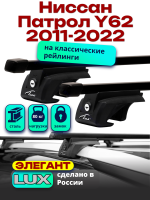 Багажник на крышу LUX ЭЛЕГАНТ, прямоугольные дуги 1,4м на Ниссан Патрол Y62 с рейлингами 2011-2022, арт:215718