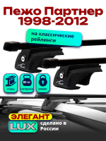 Багажник на крышу LUX ЭЛЕГАНТ, прямоугольные дуги 1,3м на Пежо Партнер (с рейлингами) 1998-2012, арт:21298-10
