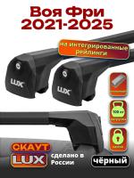 Багажник на крышу LUX Скаут с черными аэро дугами на Воя Фри 2021-2025, арт:LUX.2341 Багажник на крышу LUX Скаут с черными аэро дугами на Воя Фри 2021-2025, арт:LUX.2341