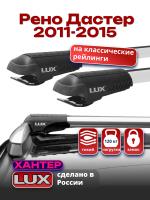 Багажник на крышу LUX ХАНТЕР, крыловидные дуги L44-R на Рено Дастер с рейлингами 2011-2015, арт:LH153