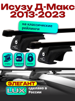 Багажник на крышу LUX ЭЛЕГАНТ прямоугольные дуги 1,2м на Исузу Д-Макс 2013-2023, арт:LUX.1087