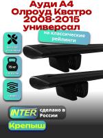 Багажник на крышу для Ауди А4 Олроуд Кватро 2008-2015 универсал (с рейлингами), INTER Крепыш черные крыловидные дуги 1.2м, арт:INT.1228 Багажник на крышу для Ауди А4 Олроуд Кватро 2008-2015 универсал (с рейлингами), INTER Крепыш черные крыловидные дуги 1.2м, арт:INT.1228