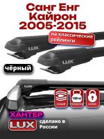 Багажник на крышу LUX ХАНТЕР, черные крыловидные дуги L55-B, на Санг Енг Кайрон 2005-2015, арт:LH146B