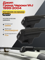 Багажник на крышу ЕвроДеталь Smart S, черные крыловидные дуги на Джип Гранд Чероки WJ 1999-2004, арт:ET.0348