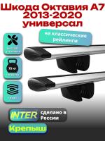 Багажник на крышу для Шкода Октавия А7 2013-2020 универсал (с рейлингами) INTER Крепыш, крыловидные дуги 1.2м, арт:INT.1547
