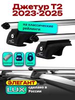 Багажник на крышу LUX ЭЛЕГАНТ, дуги аэро-классик (53мм) 1,3м на Джетур Т2 2023-2025, арт:LUX.2238