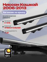 Багажник на крышу ЕвроДеталь Start, аэродинамические дуги 1.25м на Ниссан Кашкай 2006-2013, арт:ET.1104