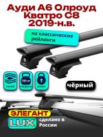 Багажник на крышу LUX ЭЛЕГАНТ, черные дуги аэро-тревел (82мм) 1,3м на Ауди А6 Олроуд Кватро С8 универсал 2019-2024 с рейлингами, арт:LUX.0997