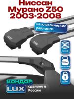 Багажник на крышу LUX КОНДОР, крыловидные дуги, на Ниссан Мурано Z50 с рейлингами 2003-2008, арт:LUX.1856