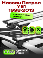 Багажник на крышу LUX КЛАССИК дуги аэро-тревел (82мм) 1,3м на Ниссан Патрол Y61 с рейлингами1998-2013, арт:215703