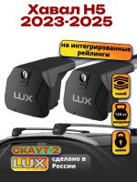 Багажник на крышу LUX Скаут-2 с крыловидными дугами на Хавал Н5 2023-2025, арт:LUX.2211