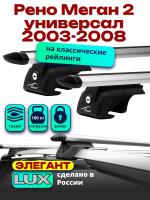 Багажник на крышу LUX ЭЛЕГАНТ, дуги аэро-тревел (82мм) 1,2м на Рено Меган 2 универсал с рейлингами 2003-2008, арт:21114-64
