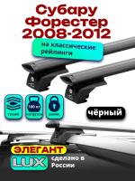 Багажник на крышу LUX ЭЛЕГАНТ, черные дуги аэро-тревел (82мм) 1,2м на Субару Форестер (с рейлингами) 2008-2012, арт:LUX.0940