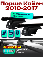Багажник на крышу LUX ЭЛЕГАНТ, прямоугольные дуги 1,3м на Порше Кайен 2010-2017, арт:219926