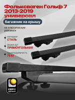 Багажник на крышу ЕвроДеталь Start, прямоугольные дуги 1.25м на Фольксваген Гольф 7 2013-2019 универсал, арт:ET.1209