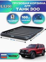 Грузовая корзина LUX для ТАНК 300, платформа 177х121 см, арт:LUX-K56897