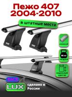 Багажник на крышу LUX дуги аэро-классик (53мм) 1,2м на Пежо 407 2004-2010, арт:LUX.1409