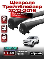 Багажник на крышу LUX BRIDGE с черными крыловидными дугами на Шевроле Трейлблейзер 2012-2016, арт:LUX-BRIDGE-13B