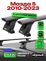 Багажник на крышу LUX черные дуги аэро-тревел (82мм) 1,2 м на Мазда 5 2010-2023, арт:LUX.1447
