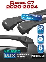 Багажник на крышу LUX КОНДОР, черные крыловидные дуги, на Джак С7 2020-2024, арт:LUX.1936