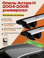 Багажник на крышу ЕвроДеталь Compact для Опель Астра Н универсал 2004-2006, крыловидные дуги 1.35м, арт:ET.1859