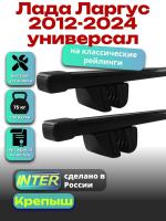 Багажник на крышу для Лада Ларгус 2012-2024 универсал (с рейлингами) INTER Крепыш, прямоугольные дуги 1.2м, арт:INT.1397