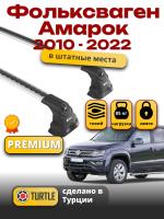 Багажник на крышу Turtle Air-3 Premium, аэро дуги на Фольксваген Амарок 2010-2022, арт:37.TUR.06.07.A3.S