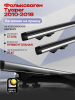 Багажник на крышу ЕвроДеталь Start, аэродинамические дуги 1.35м на Фольксваген Туарег 2010-2018, арт:ET.1344