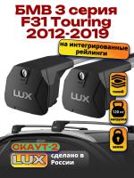Багажник на крышу LUX Скаут-2 с крыловидными дугами на БМВ 3 серия F31 Touring универсал 2012-2019 с интегрированными рейлингами, арт:LUX.1566