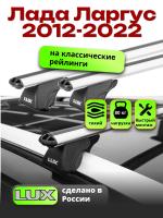 Багажник на крышу LUX КЛАССИК дуги аэро-классик (53мм) 1,2м на Лада Ларгус 2012-2022, арт:218005