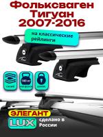 Багажник на крышу LUX ЭЛЕГАНТ, дуги аэро-тревел (82мм) 1,2м на Фольксваген Тигуан 2007-2016, арт:211210